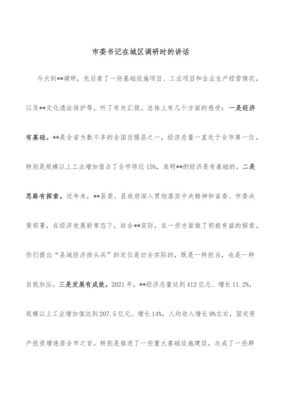 市委书记在城区调研时的讲话.docx_第1页