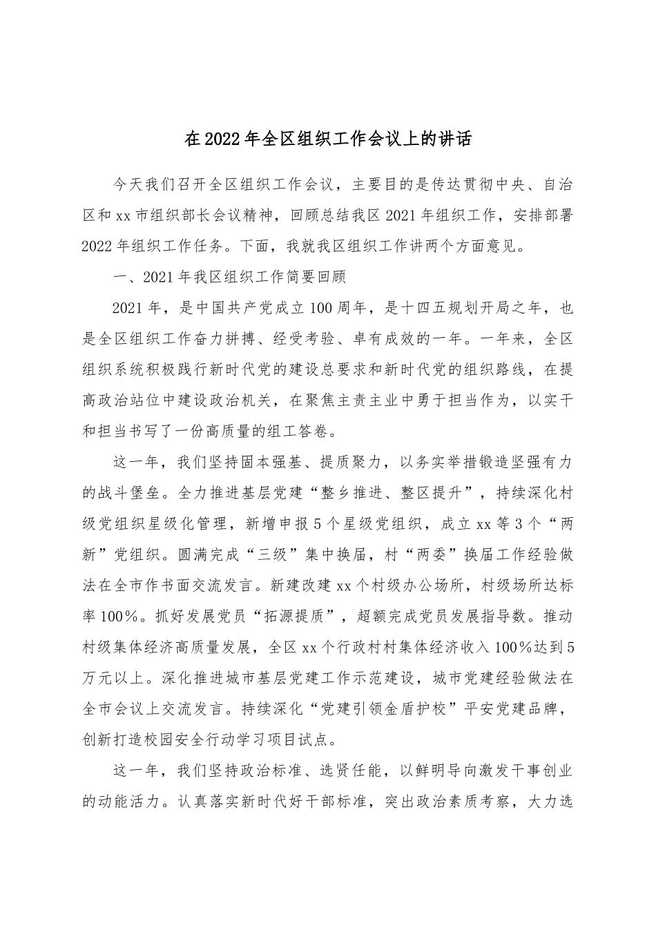 在2022年全区组织工作会议上的讲话.docx_第1页
