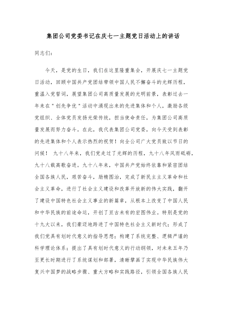 集团公司党委书记在庆七一主题党日活动上的讲话.docx_第1页