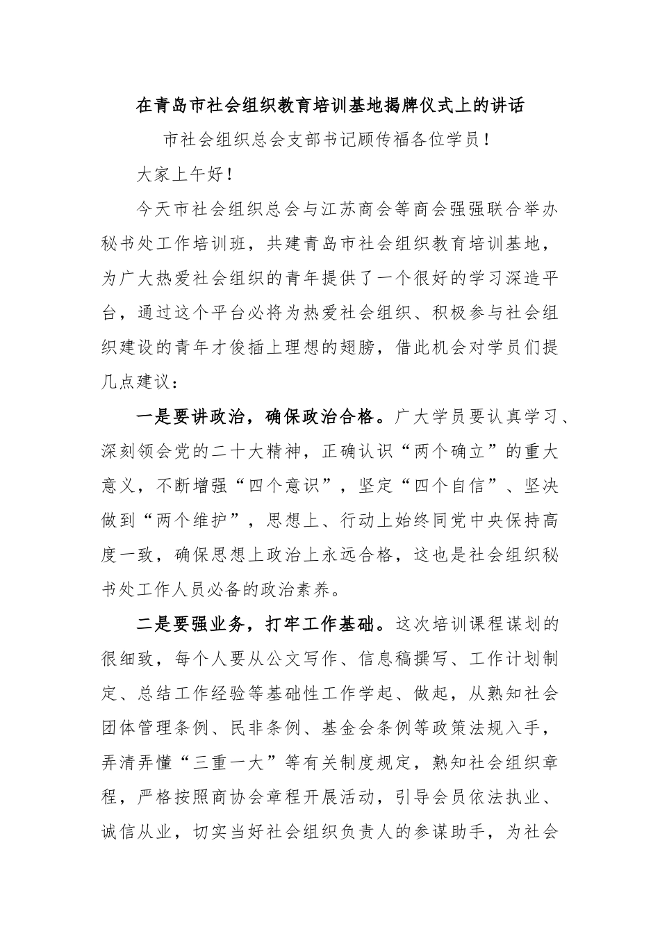 在青岛市社会组织教育培训基地揭牌仪式上的讲话.docx_第1页