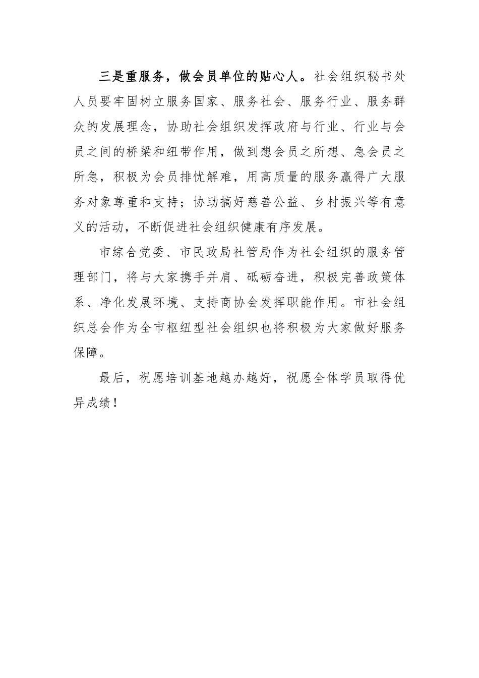 在青岛市社会组织教育培训基地揭牌仪式上的讲话.docx_第3页
