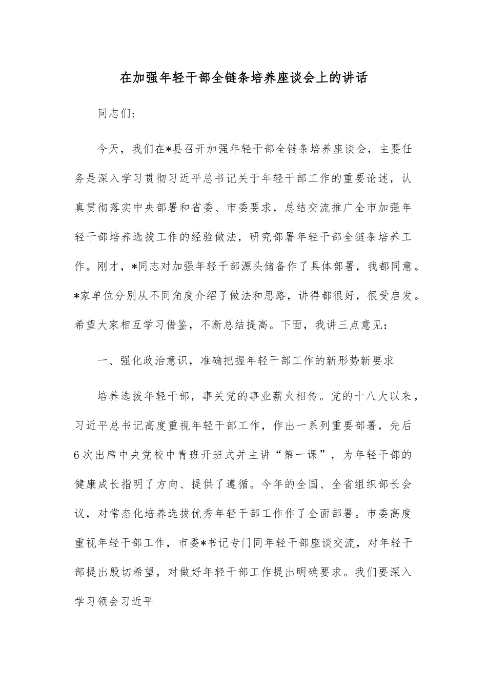 在加强年轻干部全链条培养座谈会上的讲话.docx_第1页