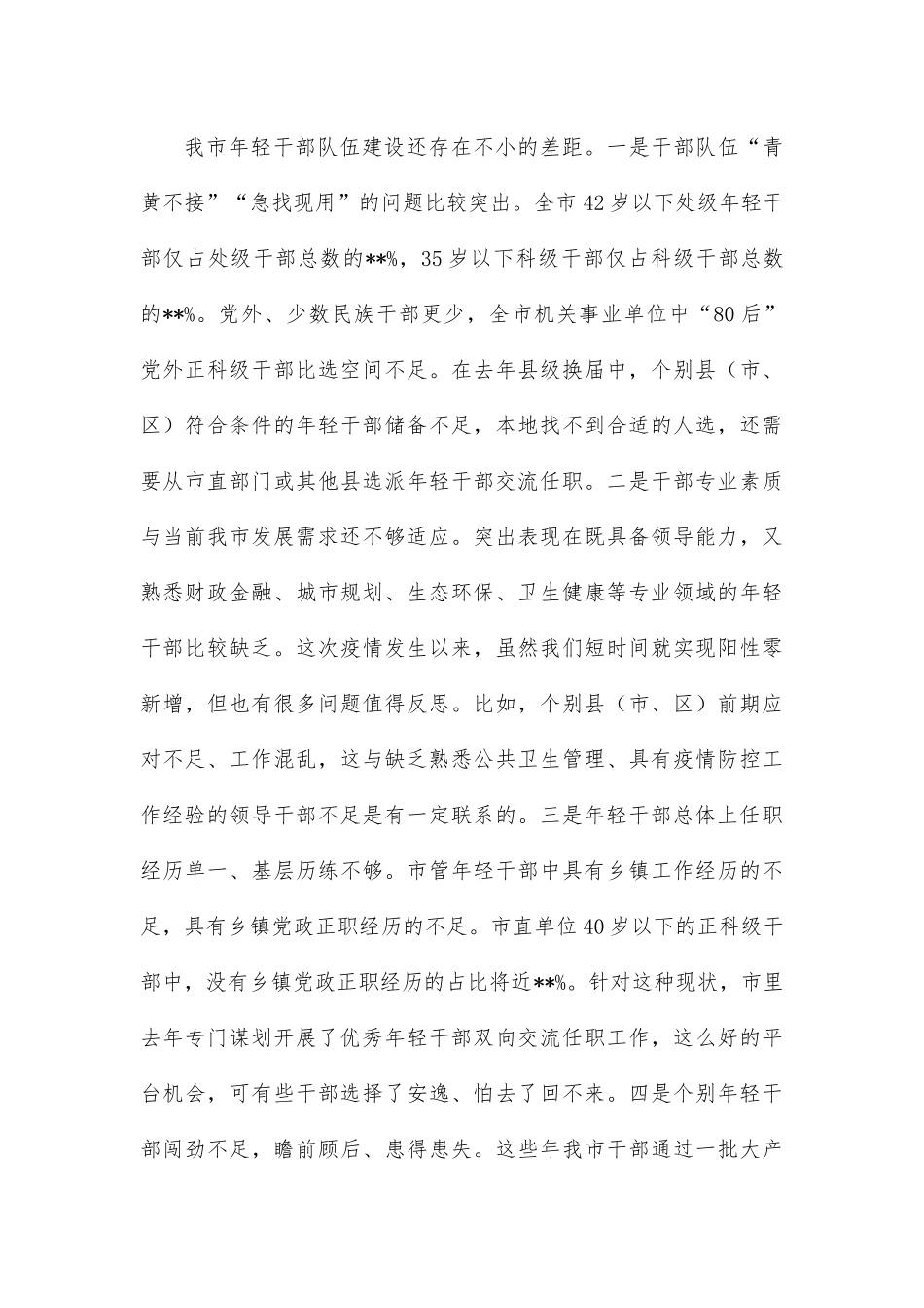 在加强年轻干部全链条培养座谈会上的讲话.docx_第3页