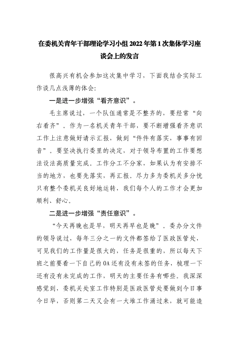 在委机关青年干部理论学习小组2022年第1次集体学习座谈会上的发言.docx_第1页