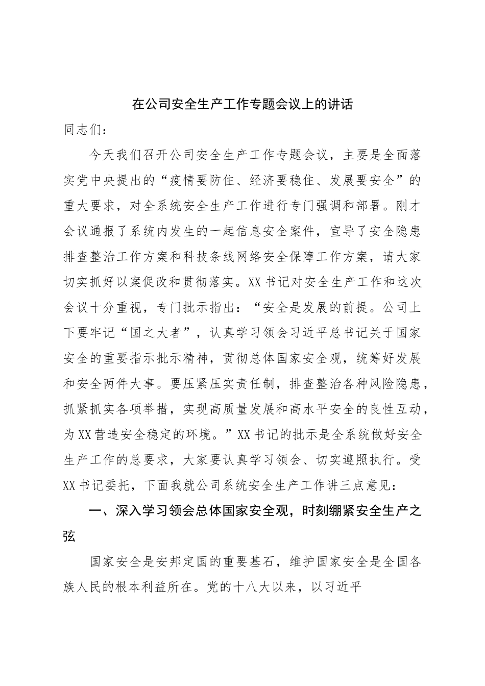 在公司安全生产工作专题会议上的讲话.doc_第1页