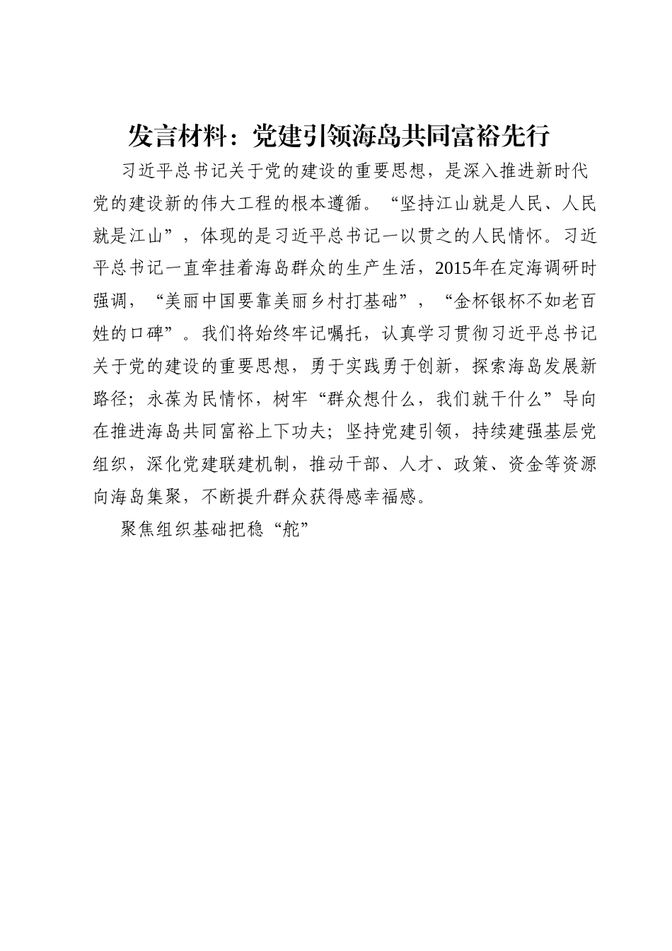 发言材料：党建引领海岛共同富裕先行.docx_第1页