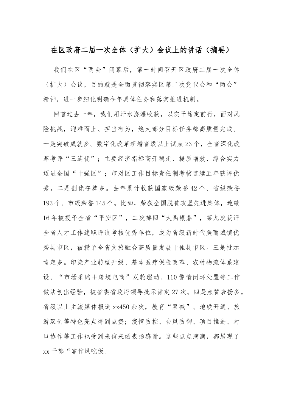 在区政府二届一次全体（扩大）会议上的讲话（摘要）.docx_第1页