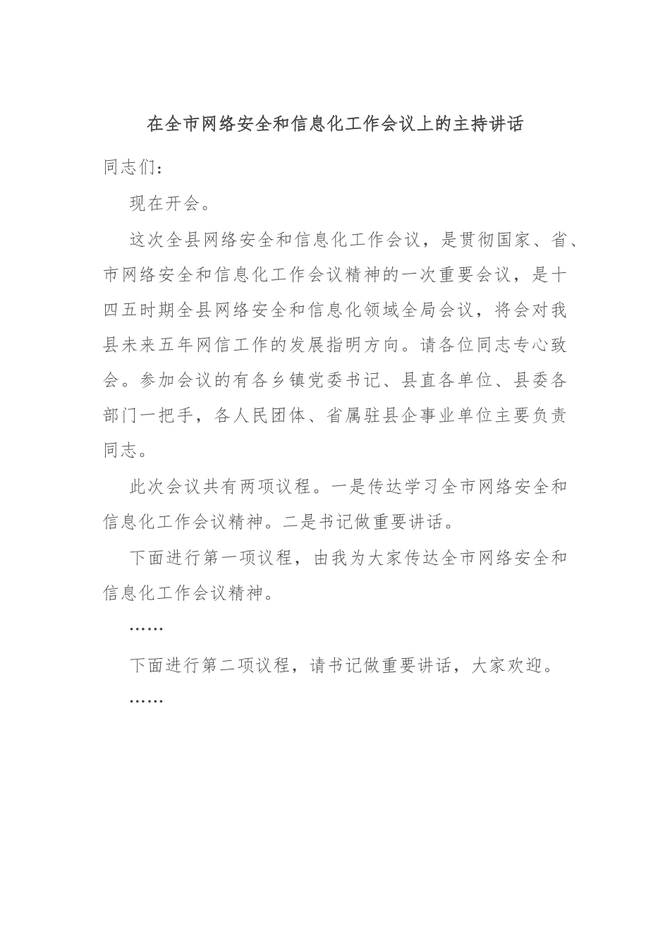 在全市网络安全和信息化工作会议上的主持讲话.docx_第1页