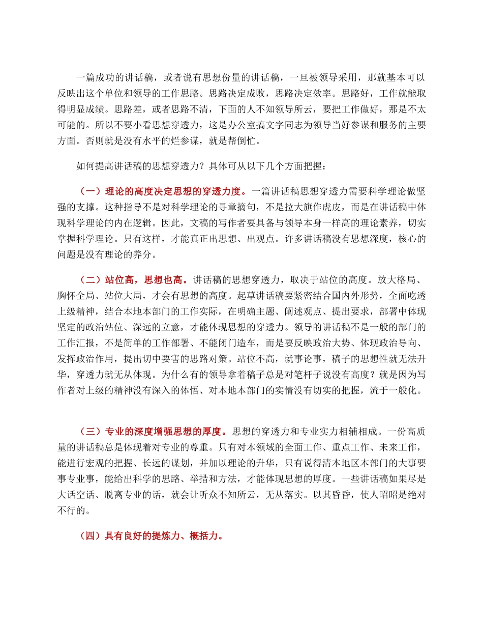 怎么让讲话稿具有思想穿透力.docx_第2页