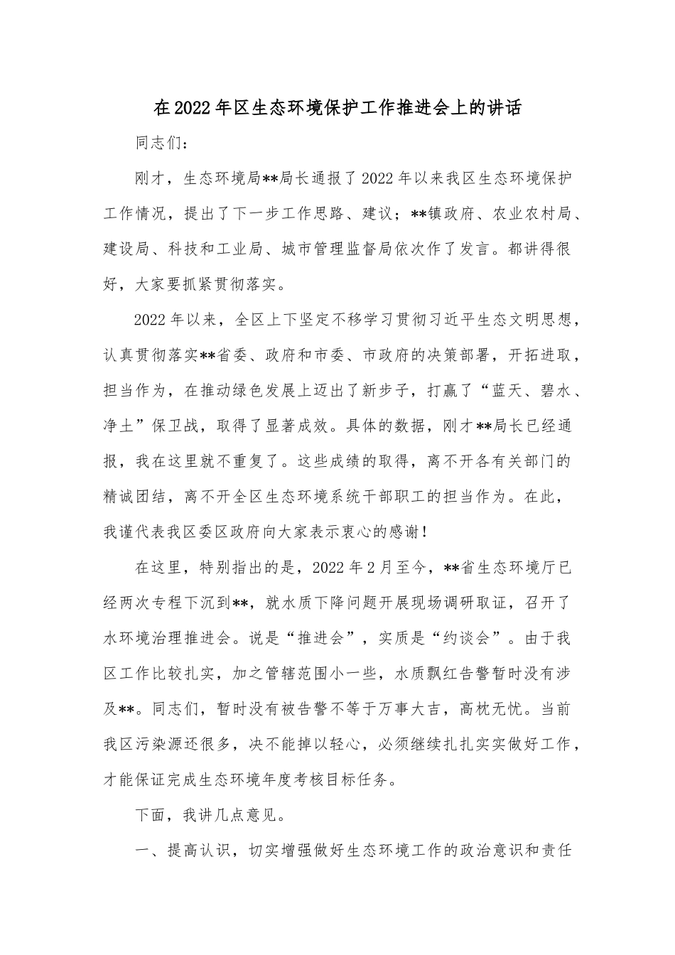 在2022年区生态环境保护工作推进会上的讲话.docx_第1页