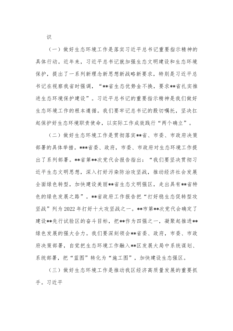 在2022年区生态环境保护工作推进会上的讲话.docx_第3页