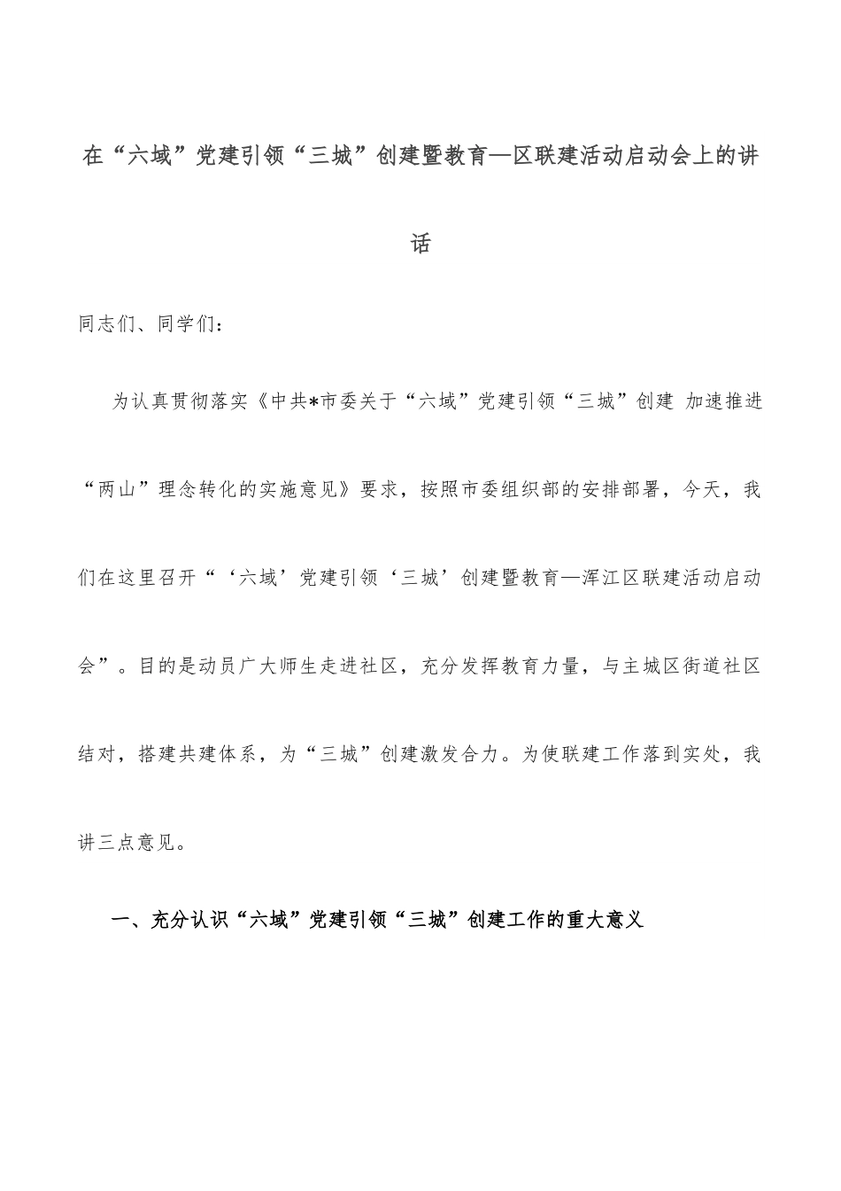 在“六域”党建引领“三城”创建暨教育—区联建活动启动会上的讲话.docx_第1页