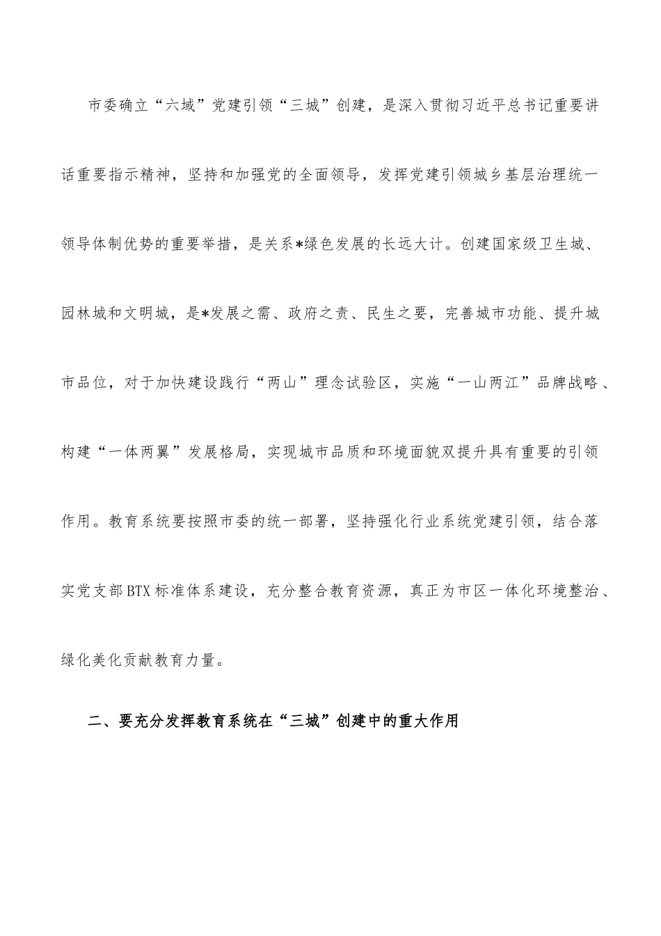 在“六域”党建引领“三城”创建暨教育—区联建活动启动会上的讲话.docx_第2页