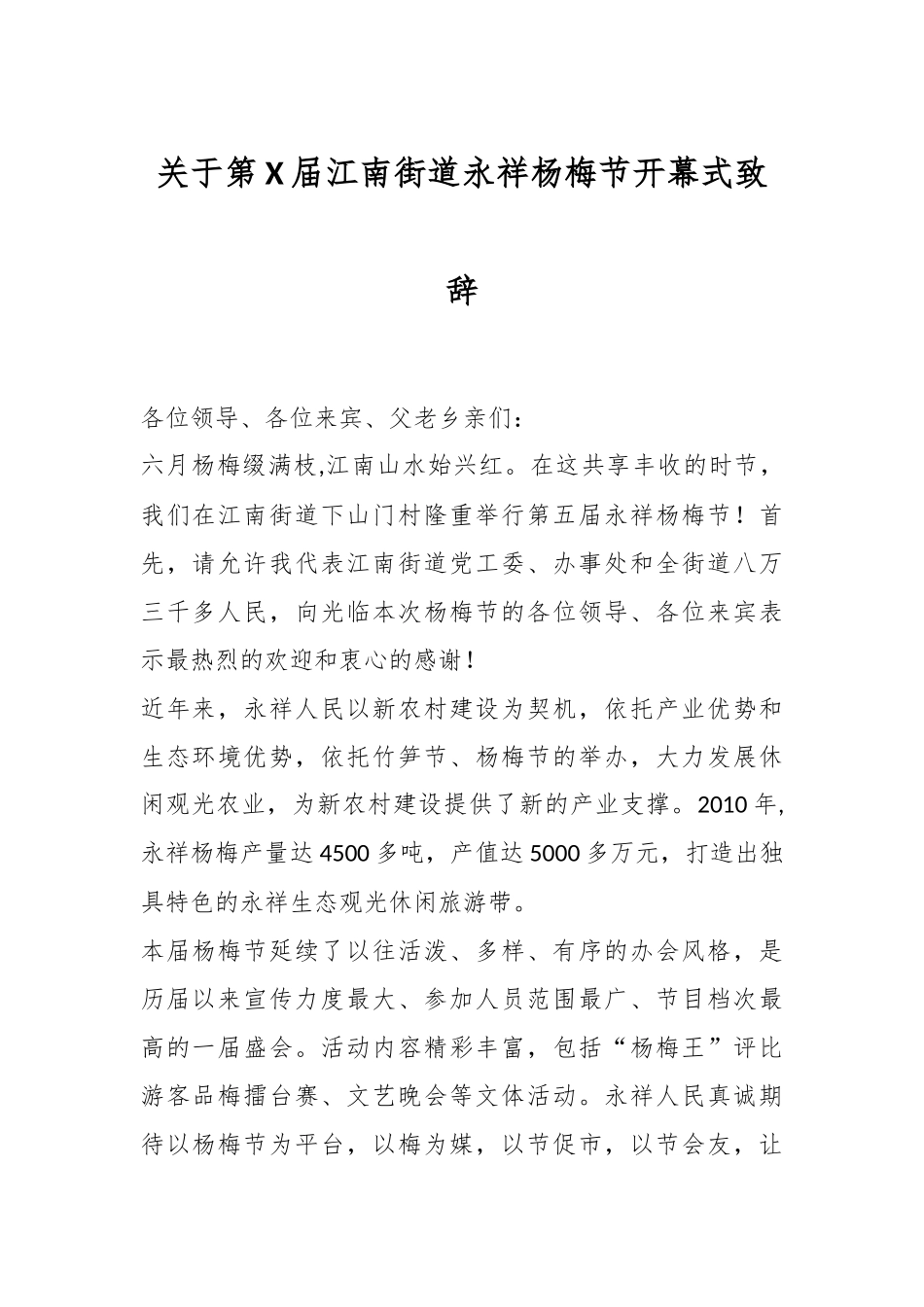 关于第X届江南街道永祥杨梅节开幕式致辞.docx_第1页