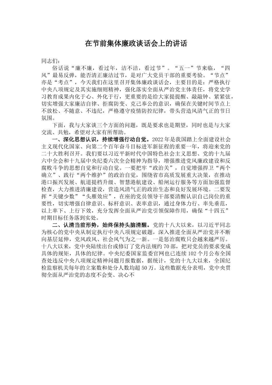 在节前集体廉政谈话会上的讲话.docx_第1页