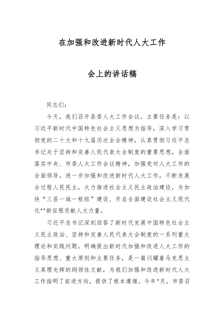 在加强和改进新时代人大工作会上的讲话稿.docx_第1页