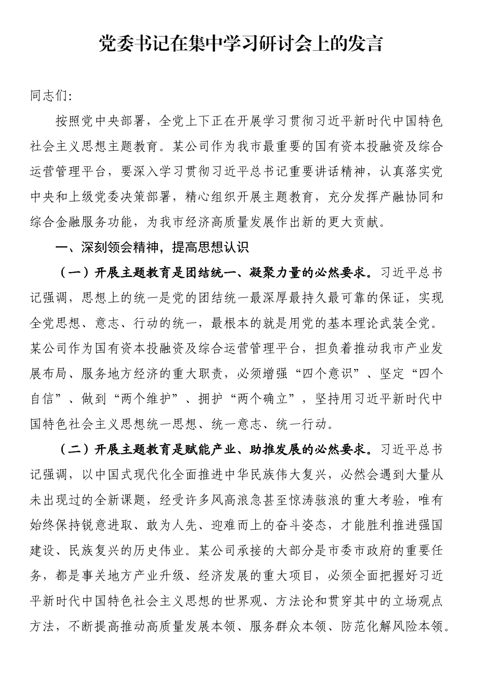 XX党委书记在集中学习研讨会上的发言.docx_第1页