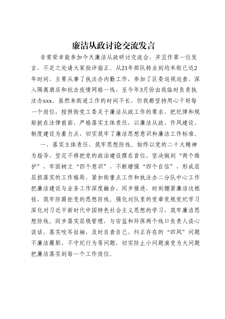 廉洁从政讨论交流发言.docx_第1页