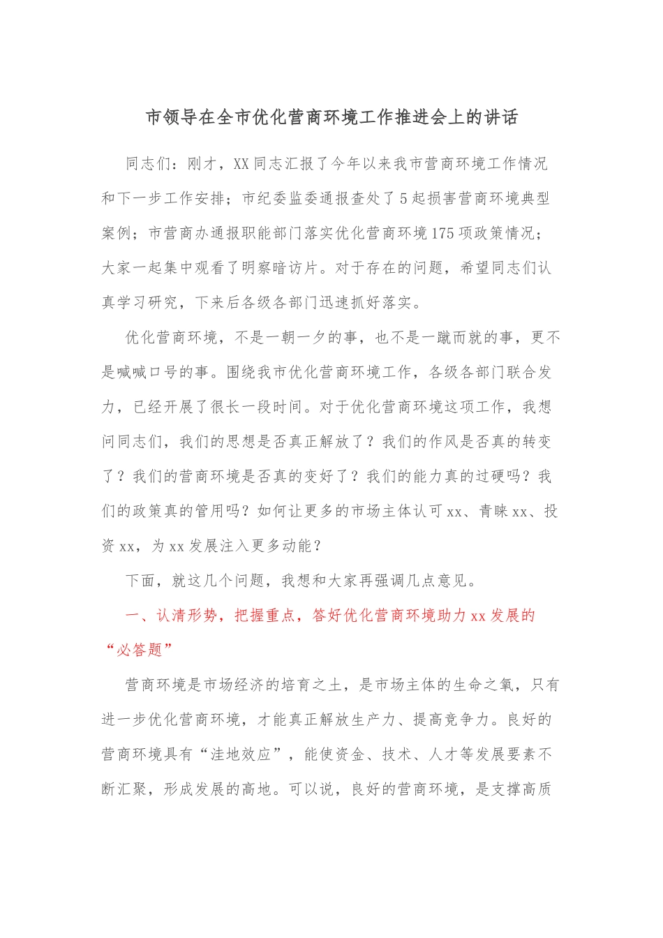 市领导在全市优化营商环境工作推进会上的讲话.docx_第1页