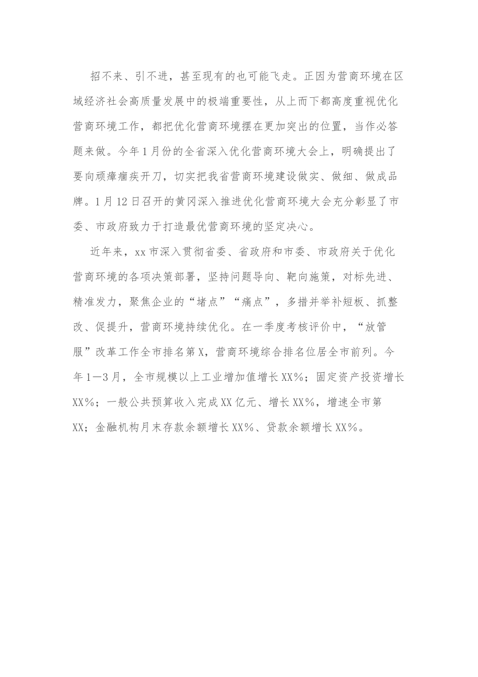 市领导在全市优化营商环境工作推进会上的讲话.docx_第3页