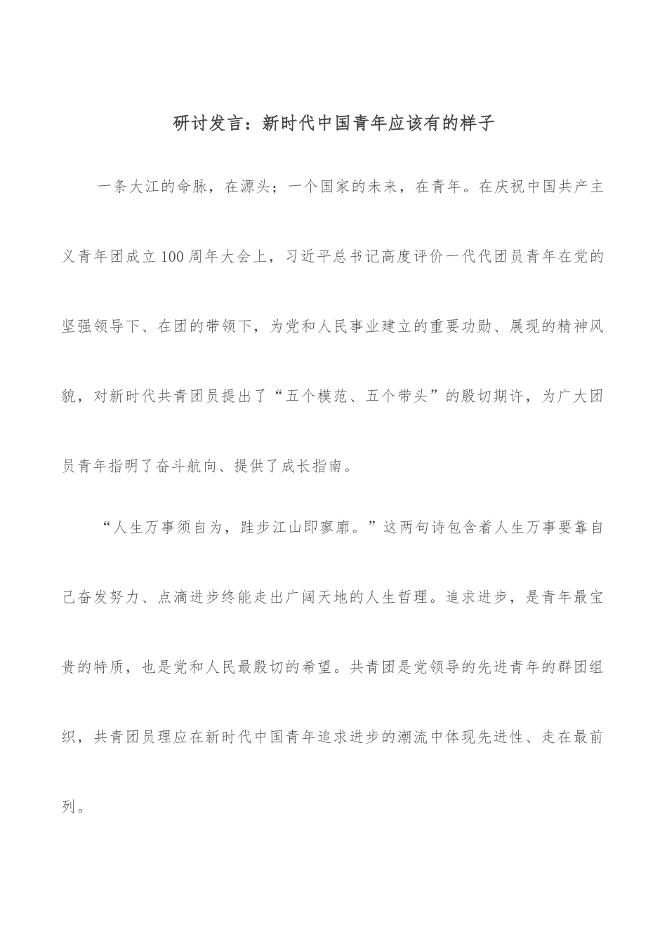 研讨发言：新时代中国青年应该有的样子.docx_第1页
