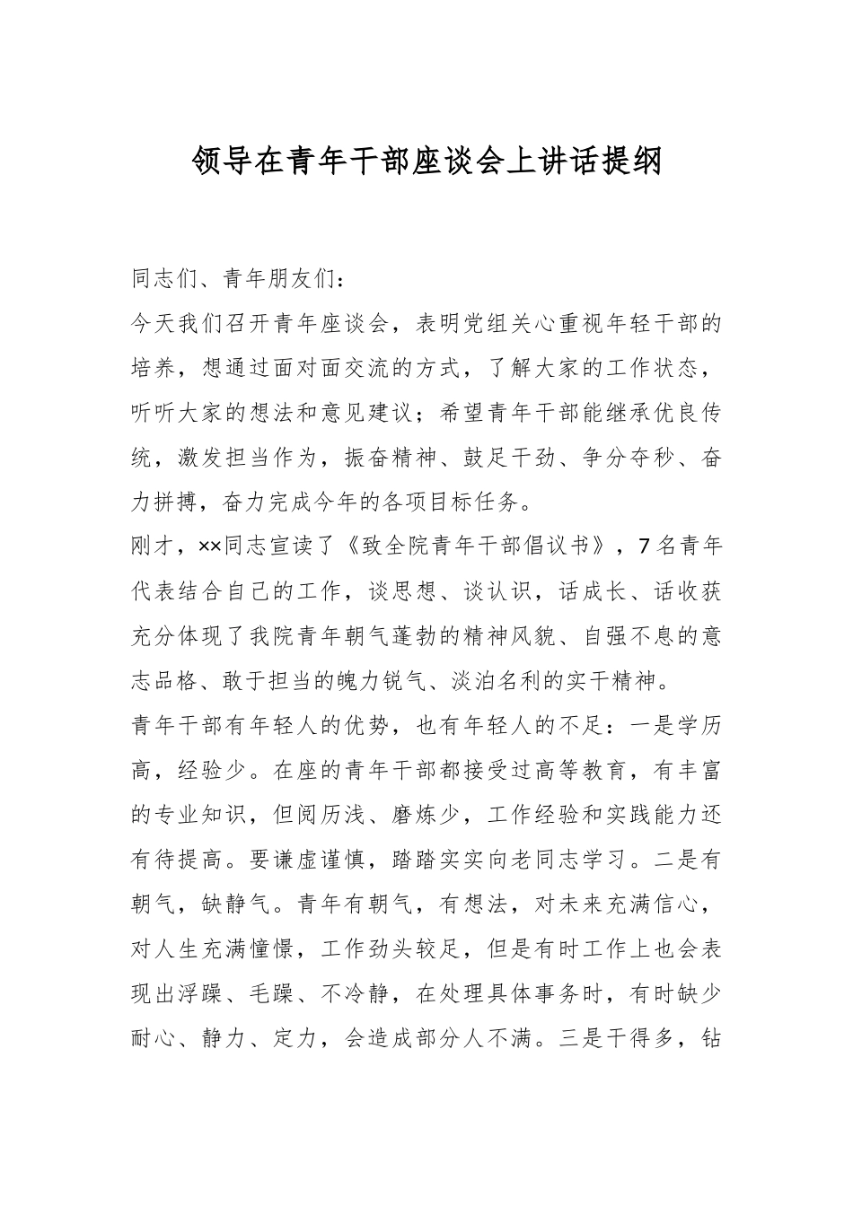 领导在青年干部座谈会上讲话提纲.docx_第1页