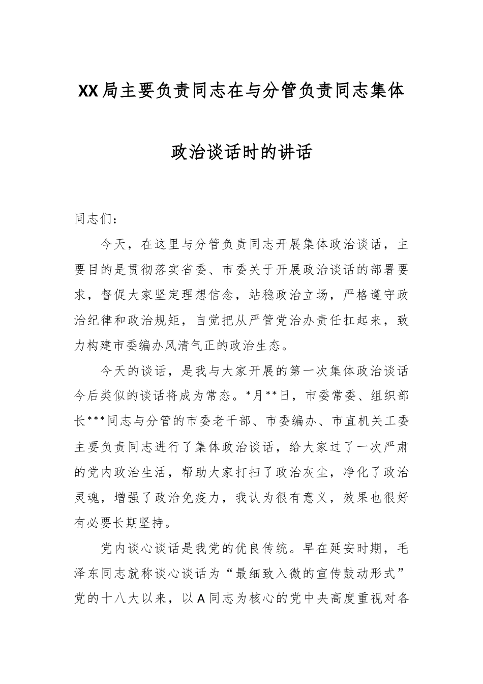 XX局主要负责同志在与分管负责同志集体政治谈话时的讲话.docx_第1页