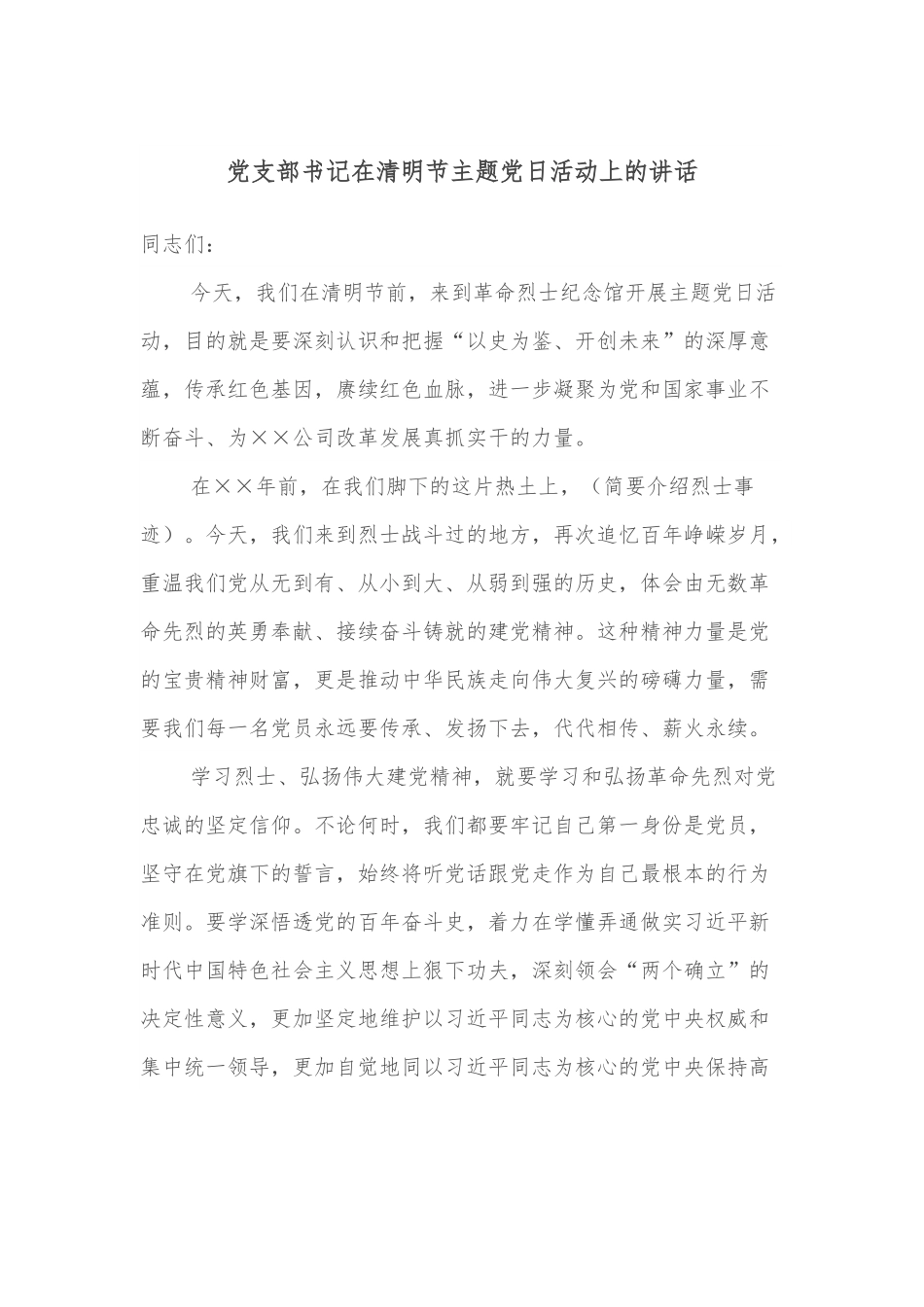 党支部书记在清明节主题党日活动上的讲话.docx_第1页