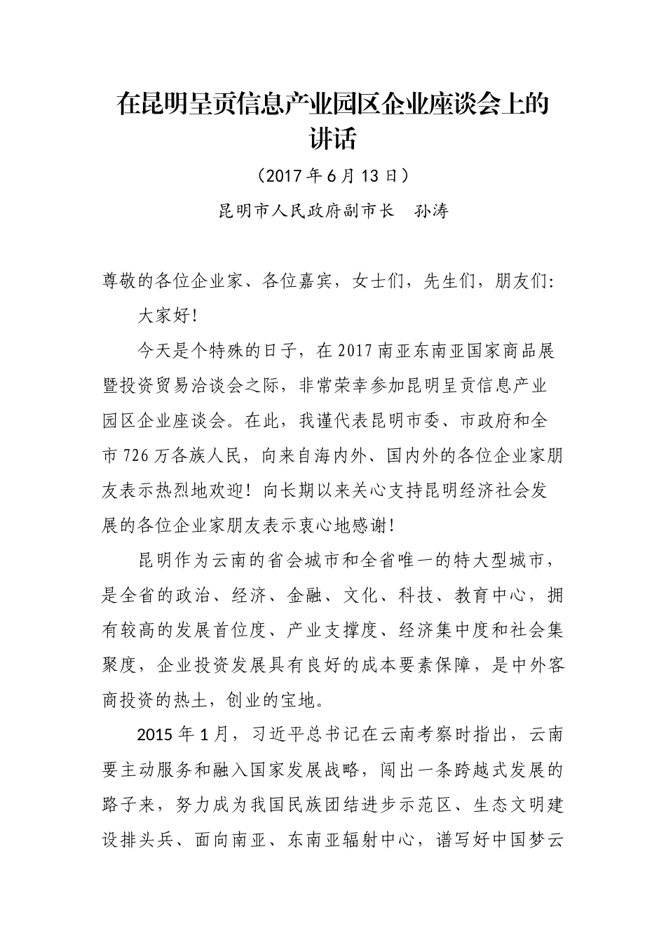 在昆明呈贡信息产业园区项目签约仪式上的致辞（孙涛）.docx_第1页