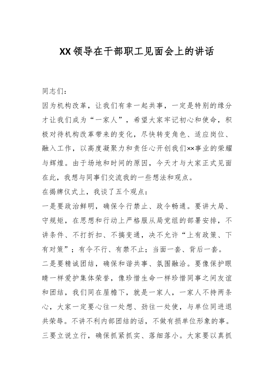 XX领导在干部职工见面会上的讲话.docx_第1页