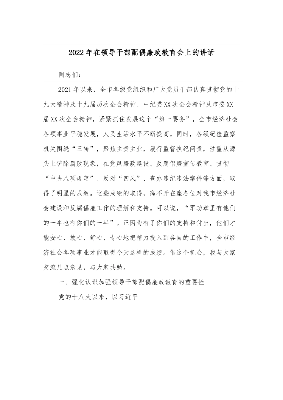 2022年在领导干部配偶廉政教育会上的讲话.docx_第1页