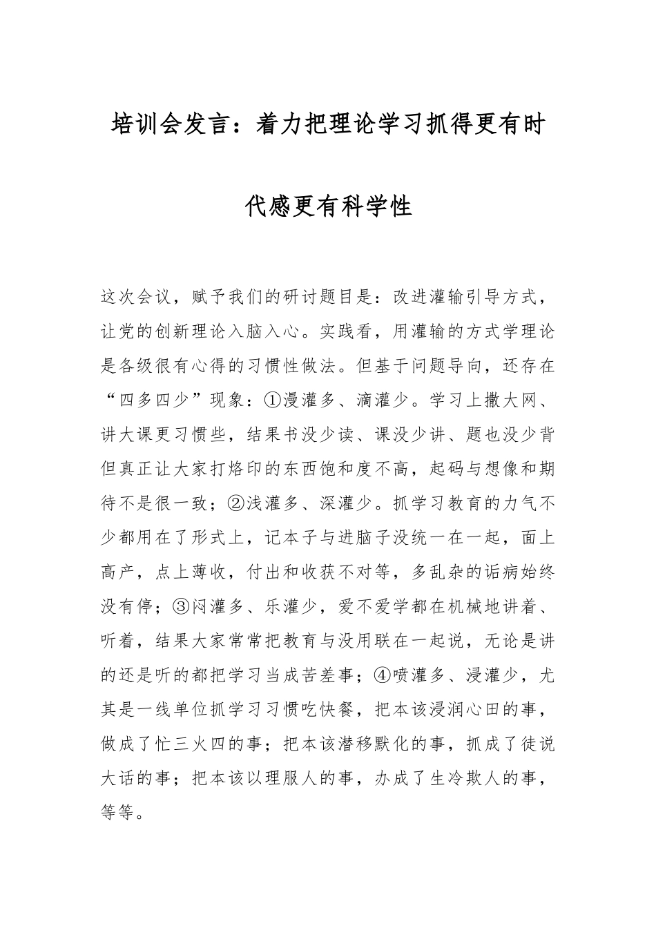 培训会发言：着力把理论学习抓得更有时代感更有科学性.docx_第1页