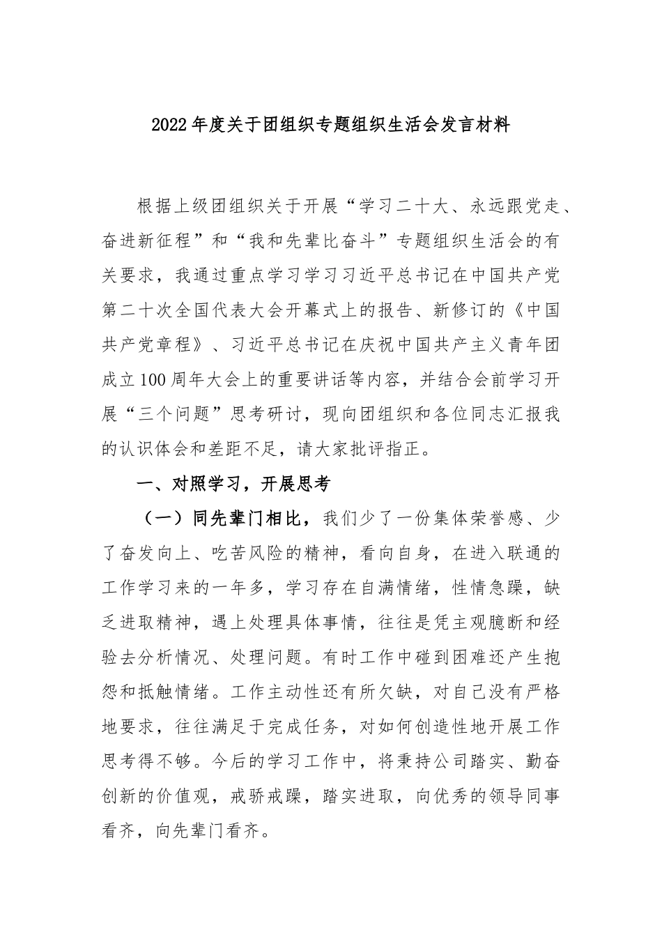2022年度关于团组织专题组织生活会发言材料.docx_第1页