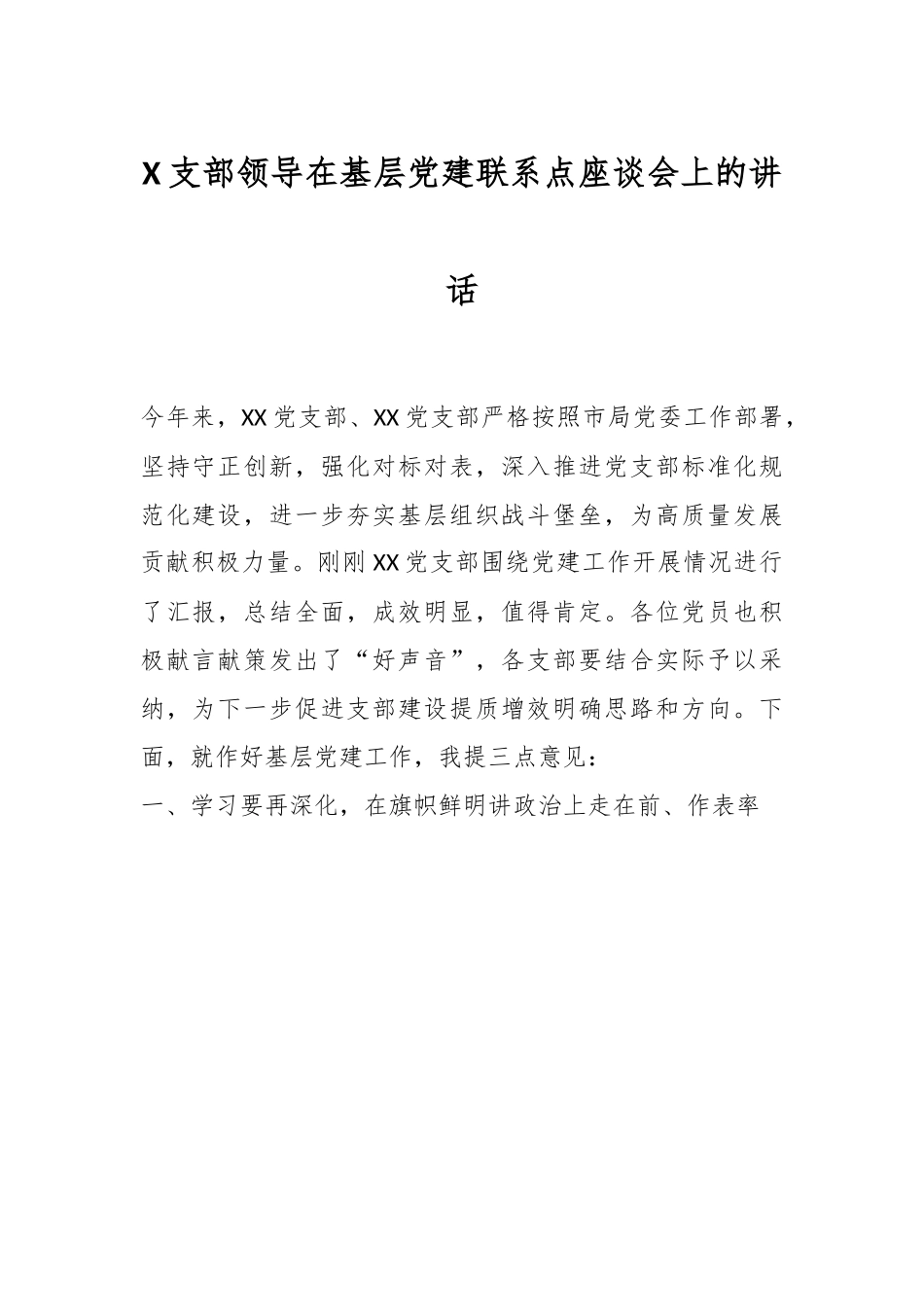 X支部领导在基层党建联系点座谈会上的讲话.docx_第1页