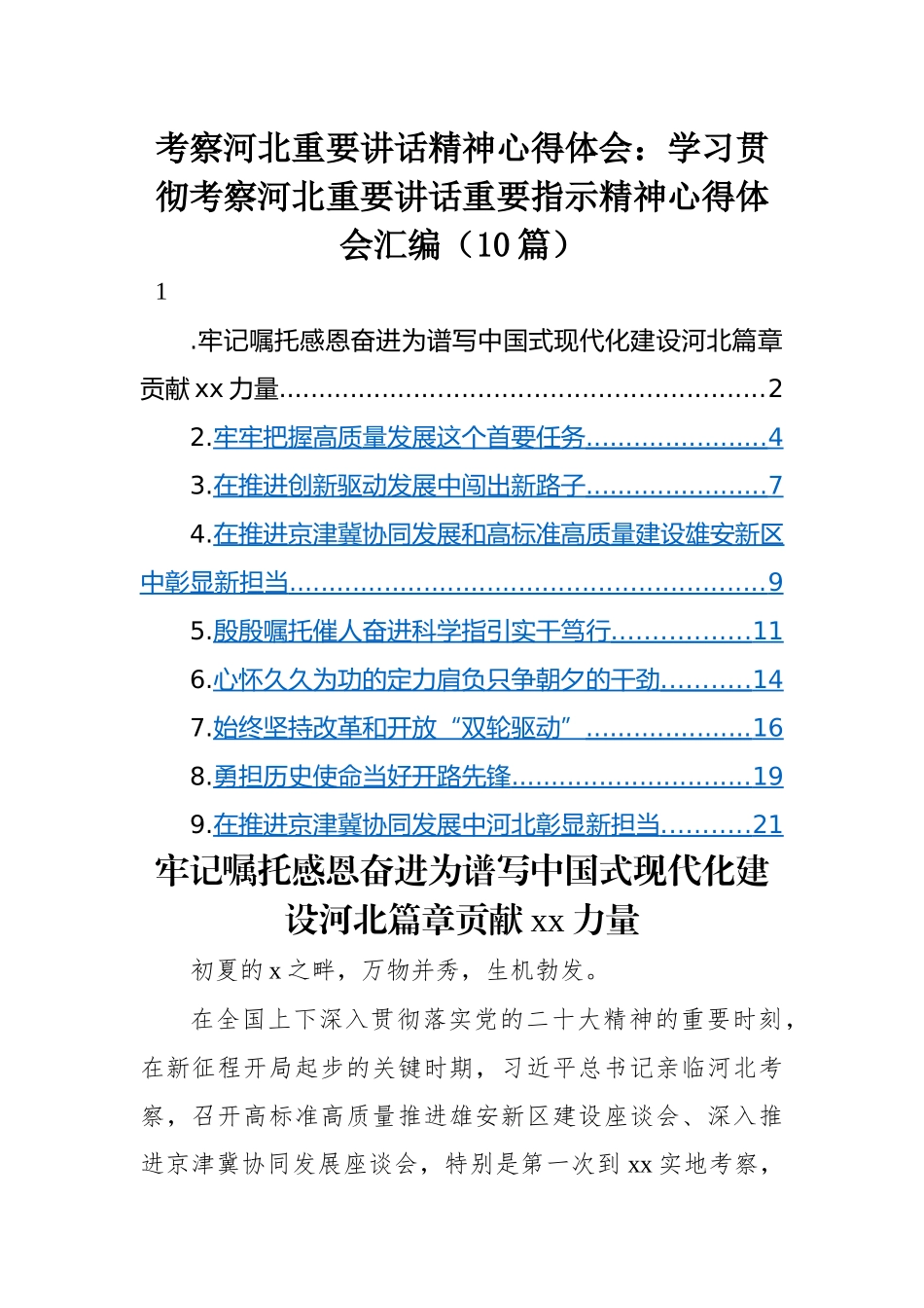 考察河北重要讲话精神心得体会：学习贯彻考察河北重要讲话重要指示精神心得体会汇编（10篇）.docx_第1页