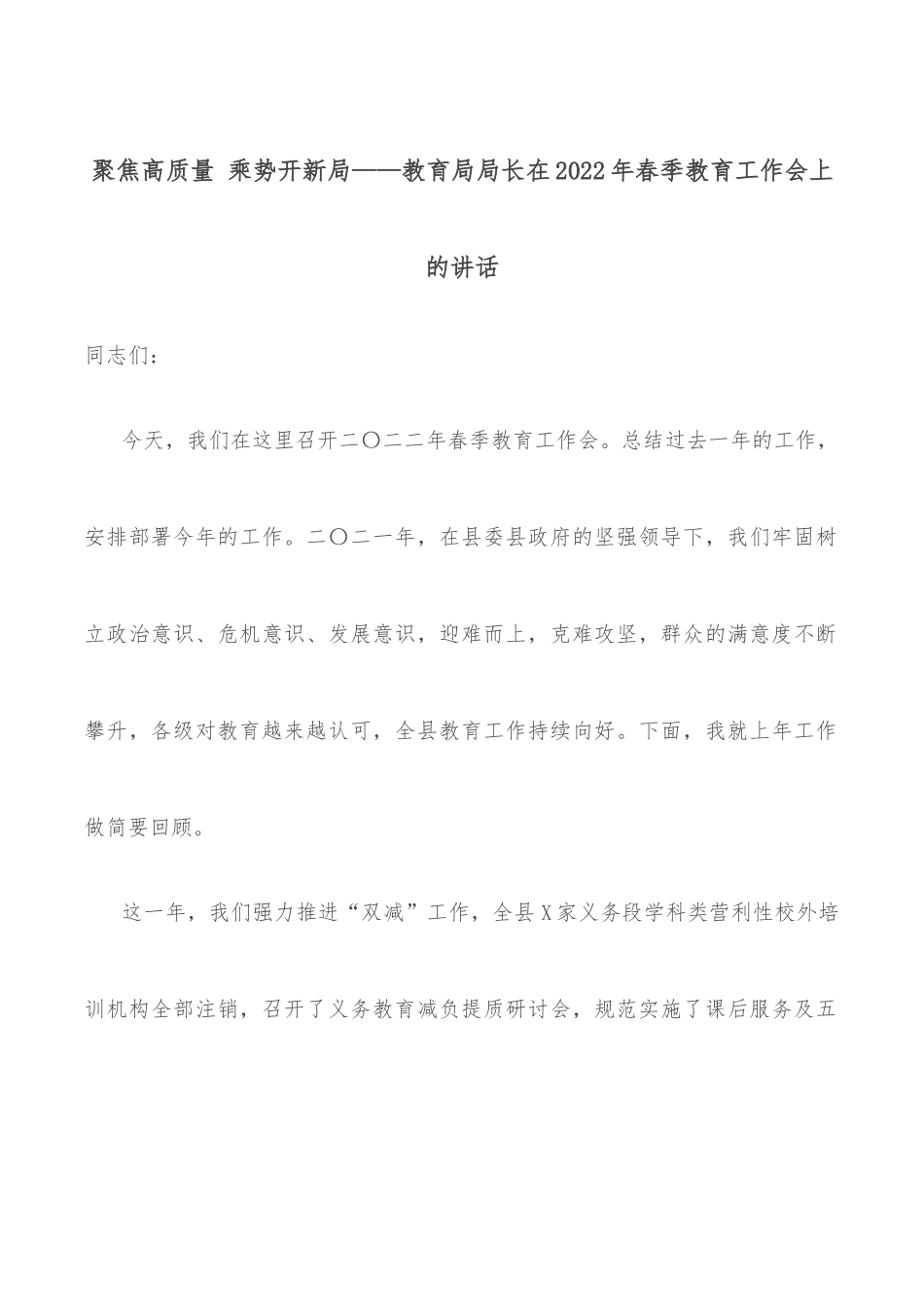 聚焦高质量 乘势开新局——教育局局长在2022年春季教育工作会上的讲话.docx_第1页