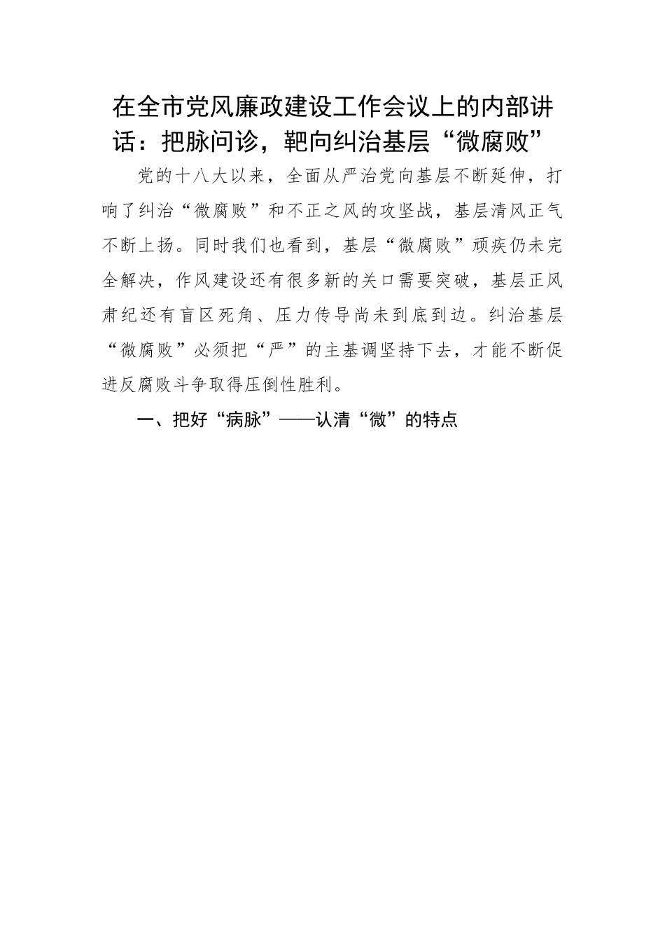 在全市党风廉政建设工作会议上的内部讲话：把脉问诊，靶向纠治基层“微腐败”.docx_第1页