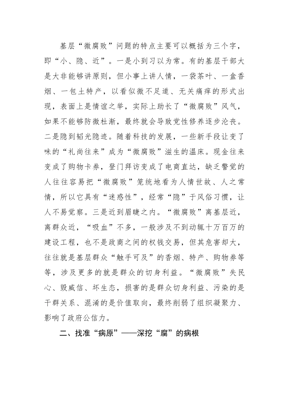 在全市党风廉政建设工作会议上的内部讲话：把脉问诊，靶向纠治基层“微腐败”.docx_第2页