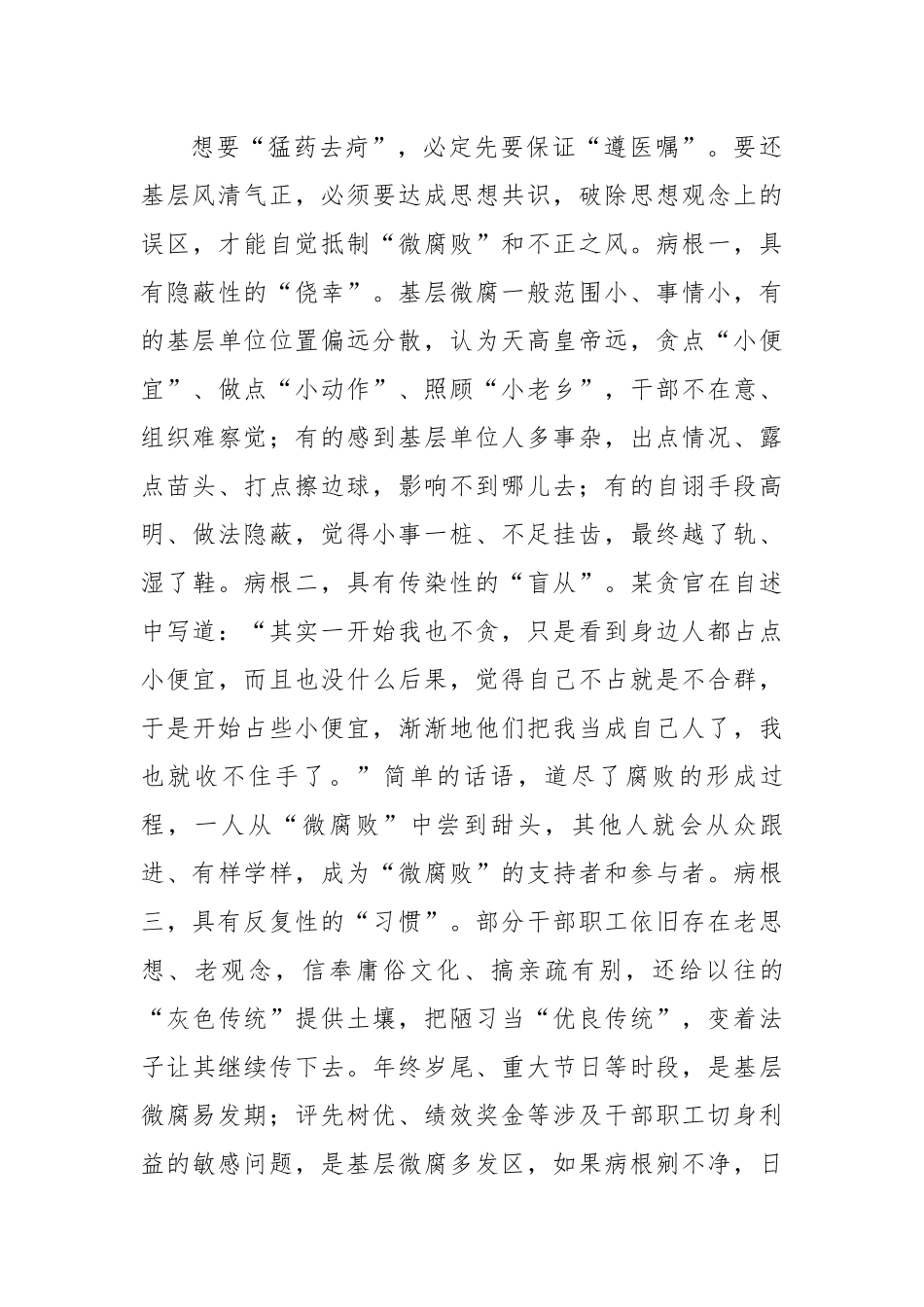 在全市党风廉政建设工作会议上的内部讲话：把脉问诊，靶向纠治基层“微腐败”.docx_第3页