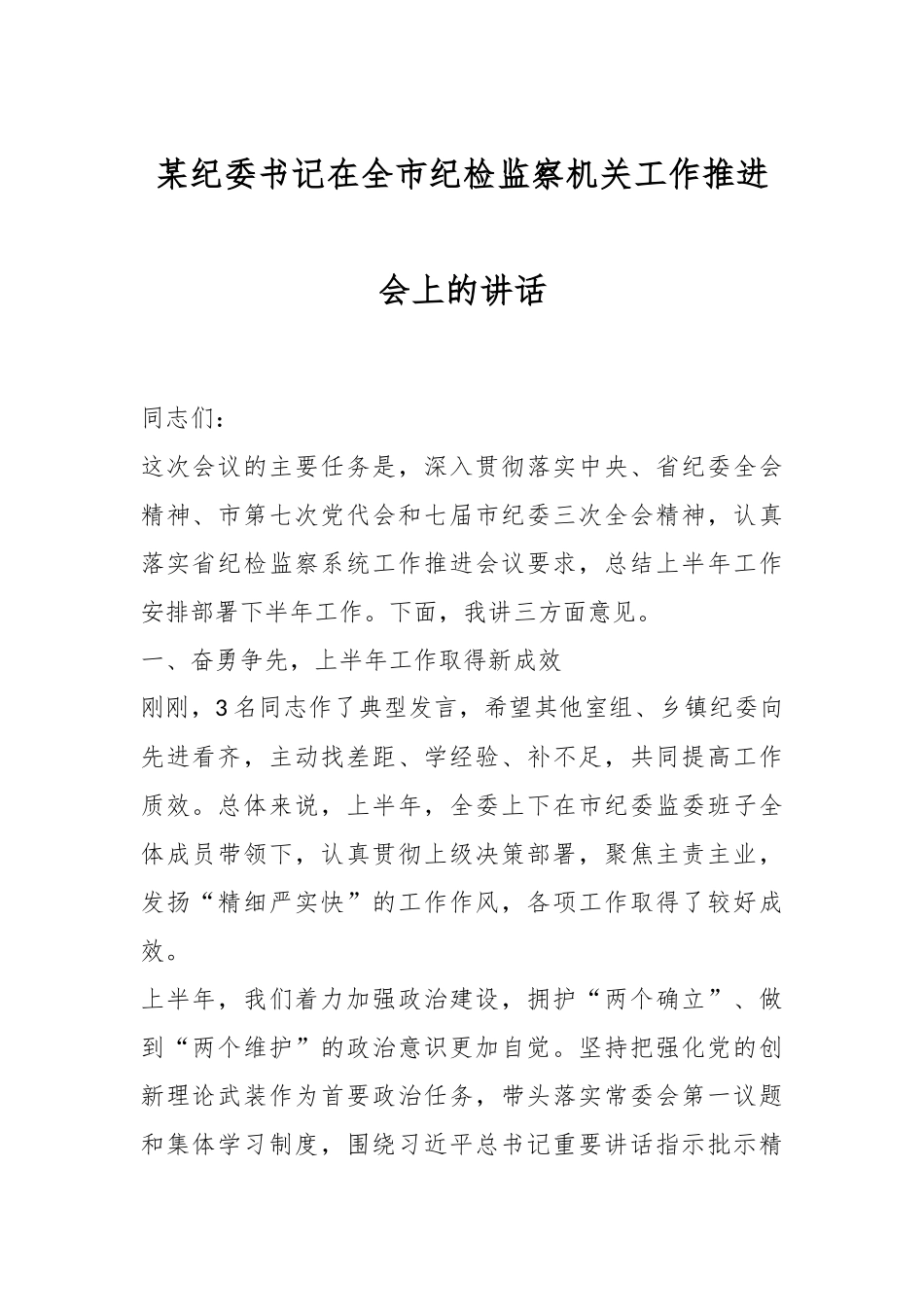 某纪委书记在全市纪检监察机关工作推进会上的讲话.docx_第1页