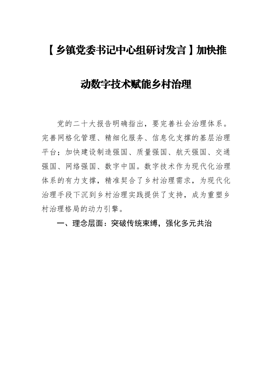 乡镇党委书记中心组研讨发言：加快推动数字技术赋能乡村治理.docx_第1页