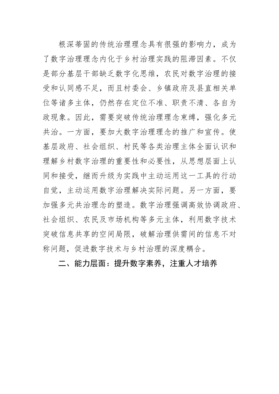乡镇党委书记中心组研讨发言：加快推动数字技术赋能乡村治理.docx_第2页