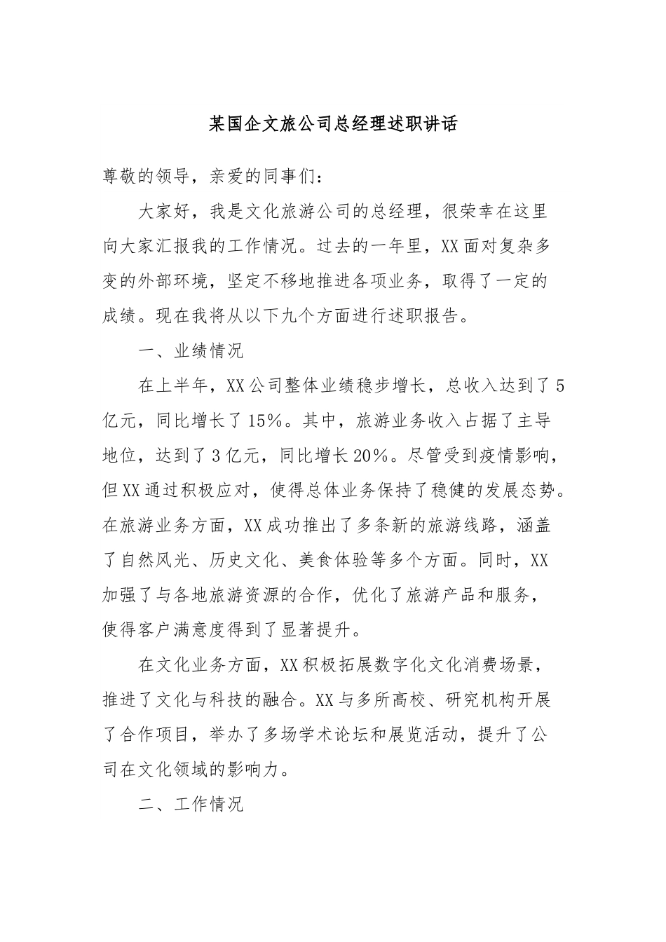 某国企文旅公司总经理述职讲话.docx_第1页