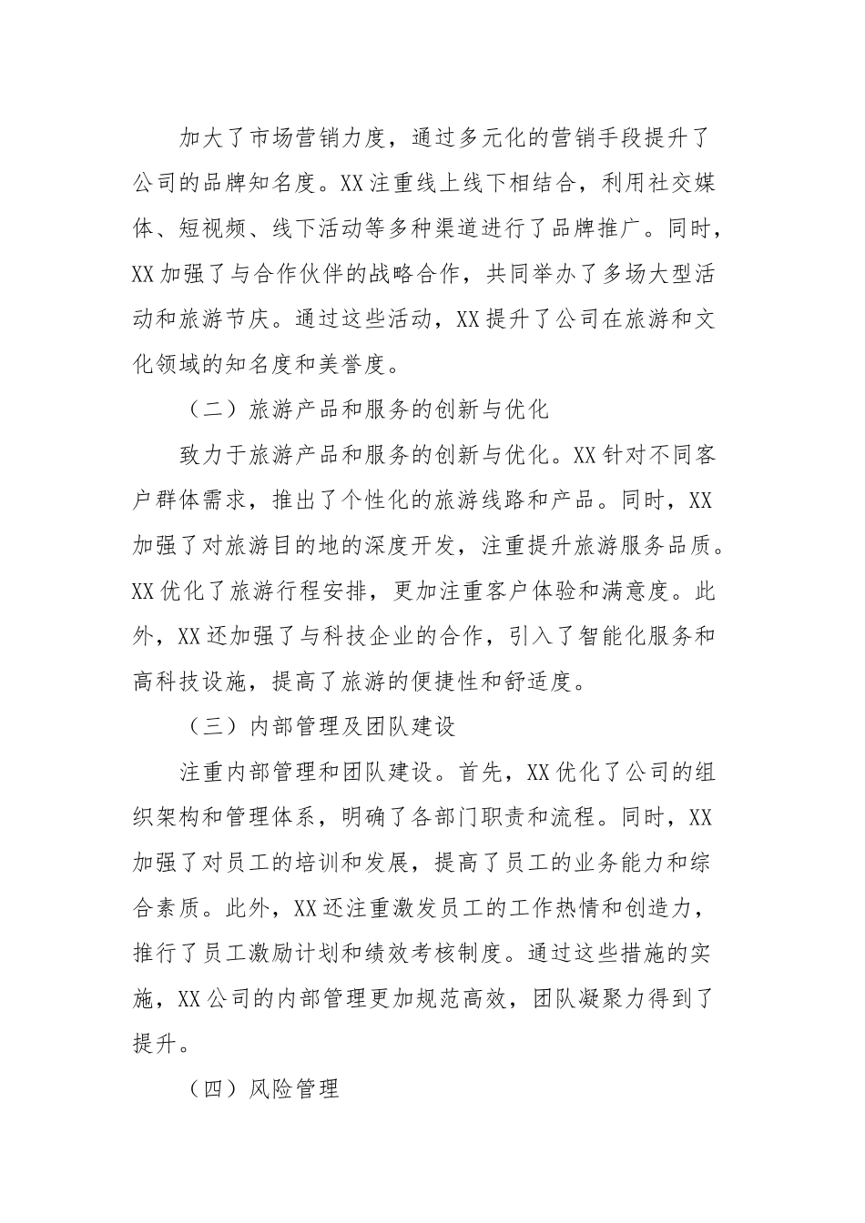 某国企文旅公司总经理述职讲话.docx_第3页