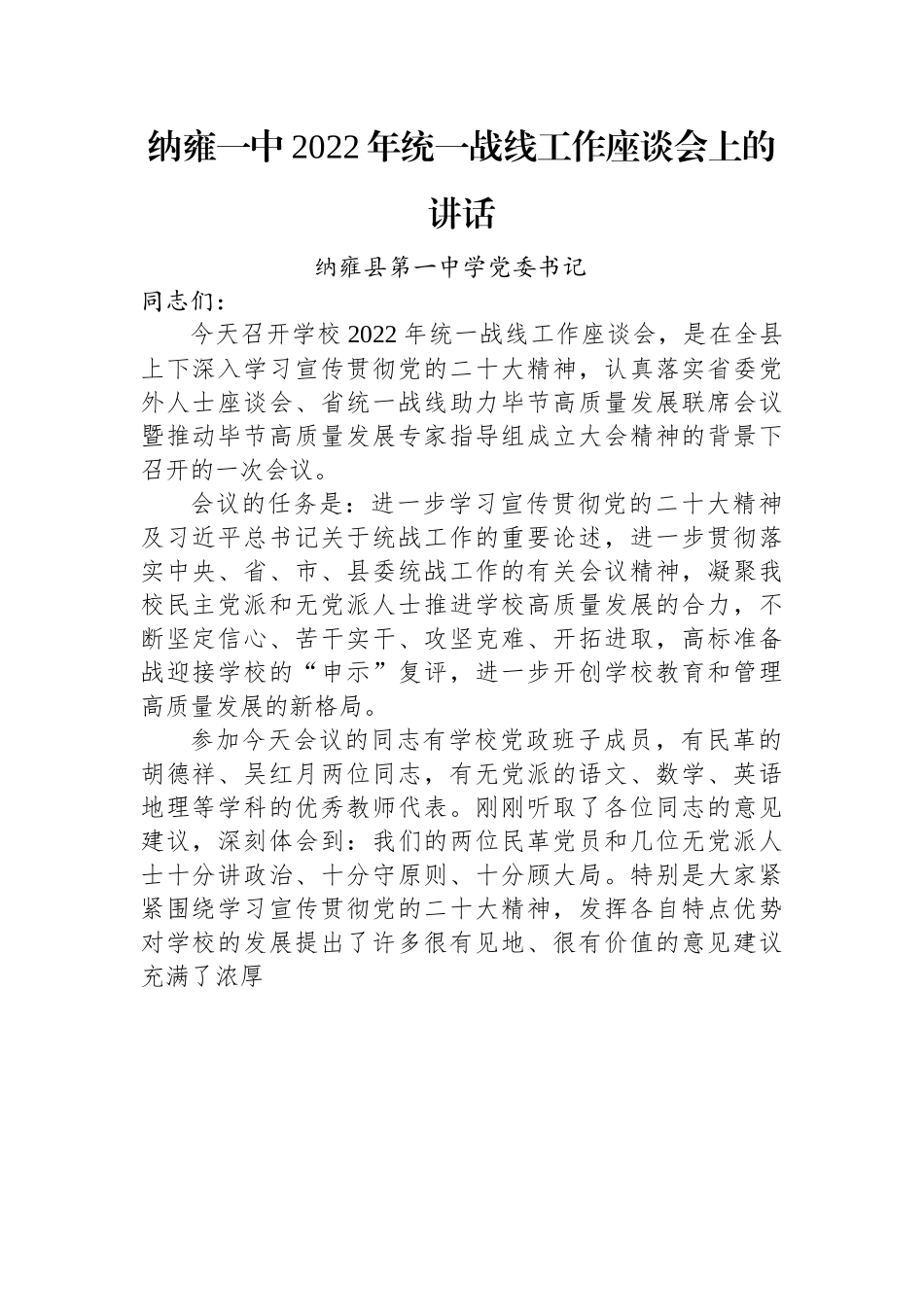 纳雍县第一中学党委书记：纳雍一中2022年统一战线工作座谈会上的讲话（20221202）.docx_第1页
