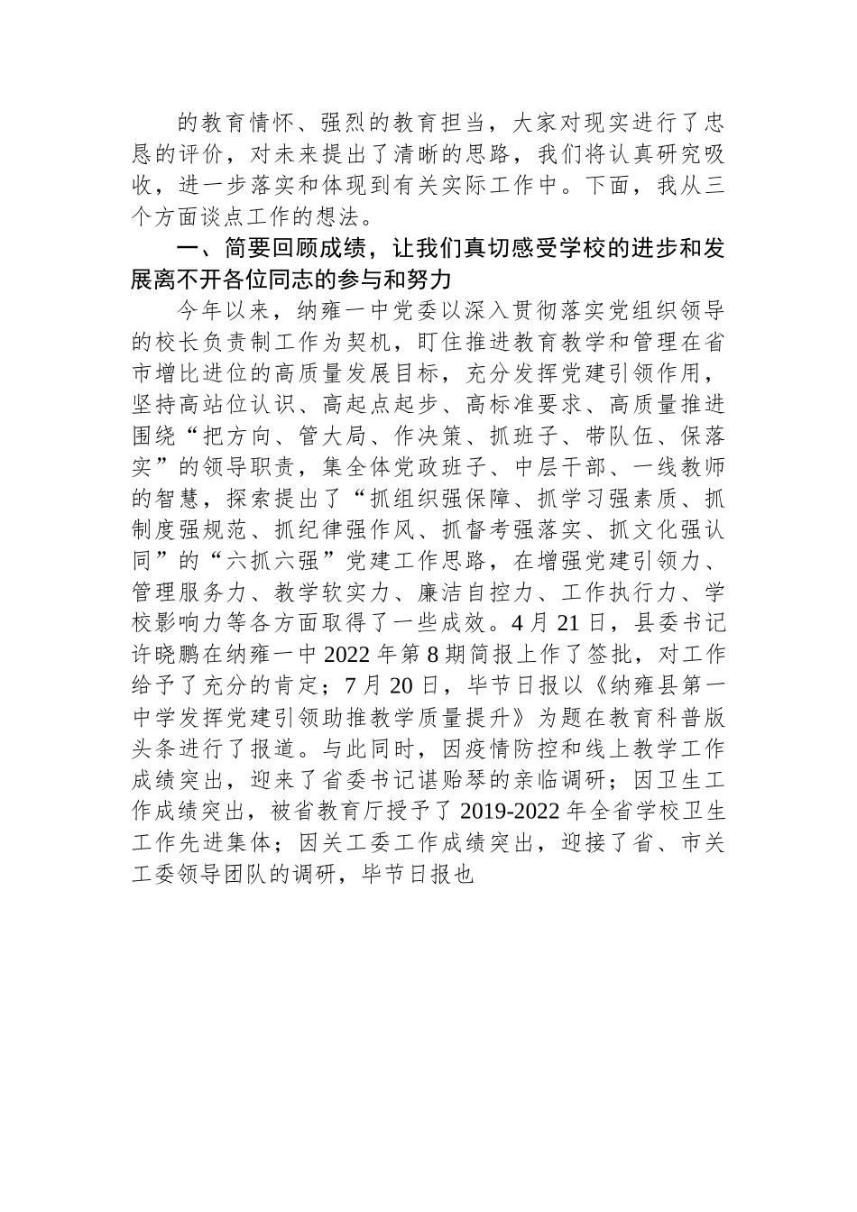 纳雍县第一中学党委书记：纳雍一中2022年统一战线工作座谈会上的讲话（20221202）.docx_第2页
