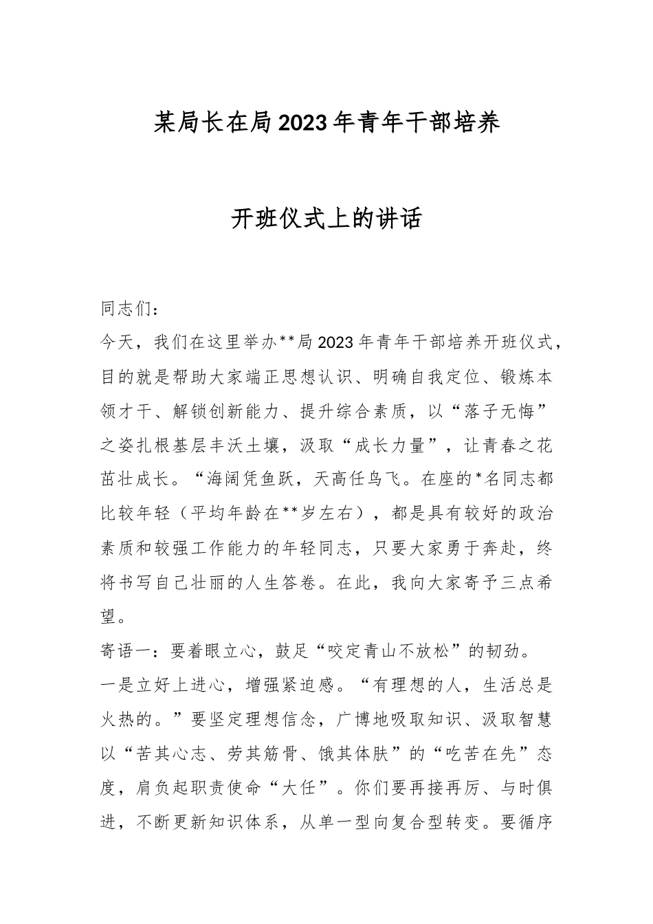 某局长在局2023年青年干部培养开班仪式上的讲话.docx_第1页