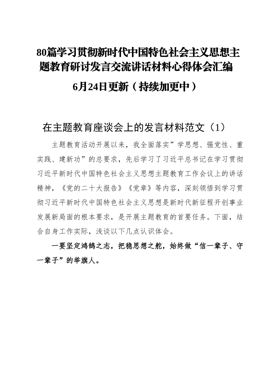80篇学习贯彻新时代中国特色社会主义思想主题教育研讨发言交流讲话材料心得体会汇编.docx_第1页