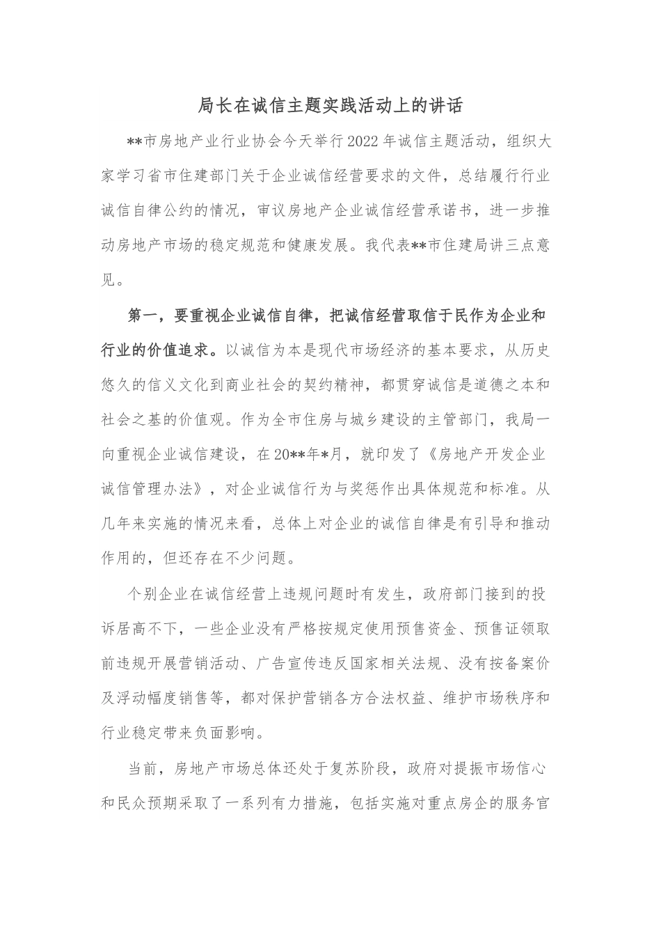 局长在诚信主题实践活动上的讲话.docx_第1页