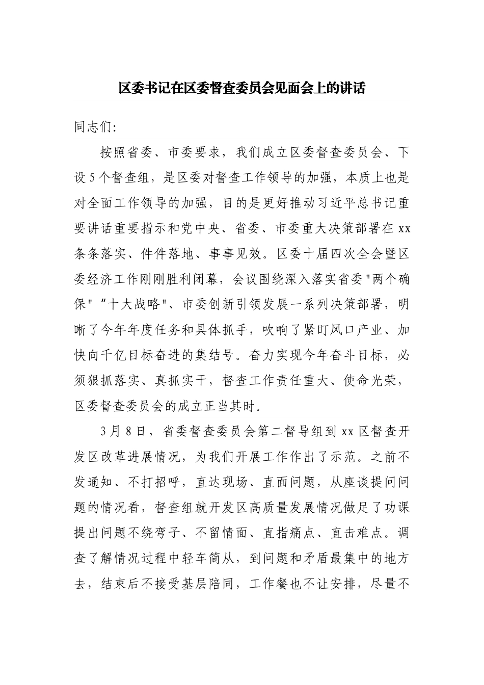 在区委督查委员会见面会上的讲话.docx_第1页
